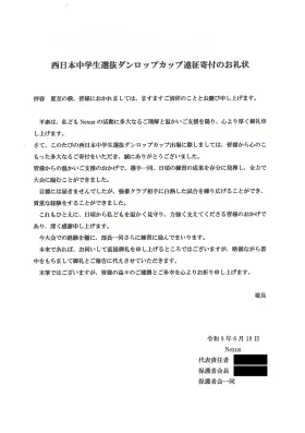 中学生ソフトテニスチーム『Nexus』の皆様より遠征支援のお礼状をいただきました