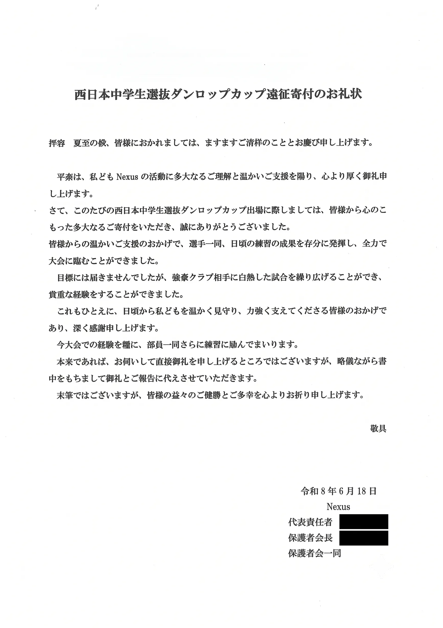 中学生ソフトテニスチーム『Nexus』の皆様より遠征支援のお礼状をいただきました